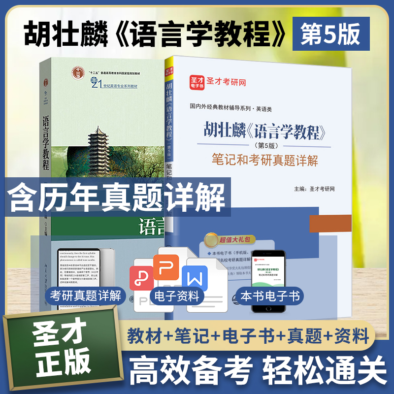 【全2册】胡壮麟《语言学教程》（第5版）教材+笔记和考研真题详解