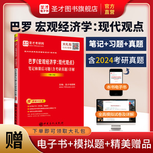巴罗《宏观经济学：现代观点》笔记和课后习题（含考研真题）详解（修订版）