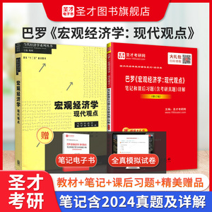 【全2册】巴罗 宏观经济学现代观点 教材+笔记和课后习题（含考研真题）详解（修订版）