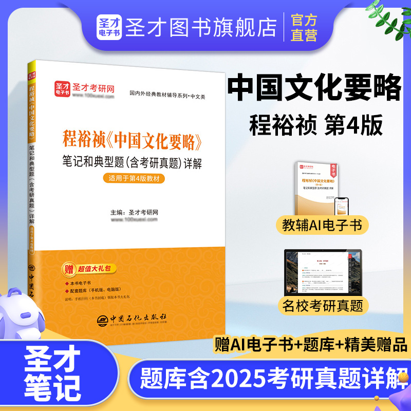 程裕祯《中国文化要略》笔记和典型题（含考研真题）详解【适用第4版教材】
