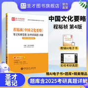 程裕禎《中國文化要略》筆記和典型題（含考研真題）詳解【適用第4版教材】