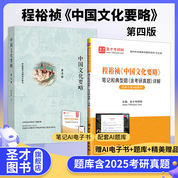 程裕祯 中国文化要略 第四版 教材+笔记和典型题含考研真题详解