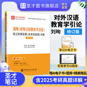 劉珣《對外漢語教育學引論》筆記和典型題（含考研真題）詳解（修訂版）