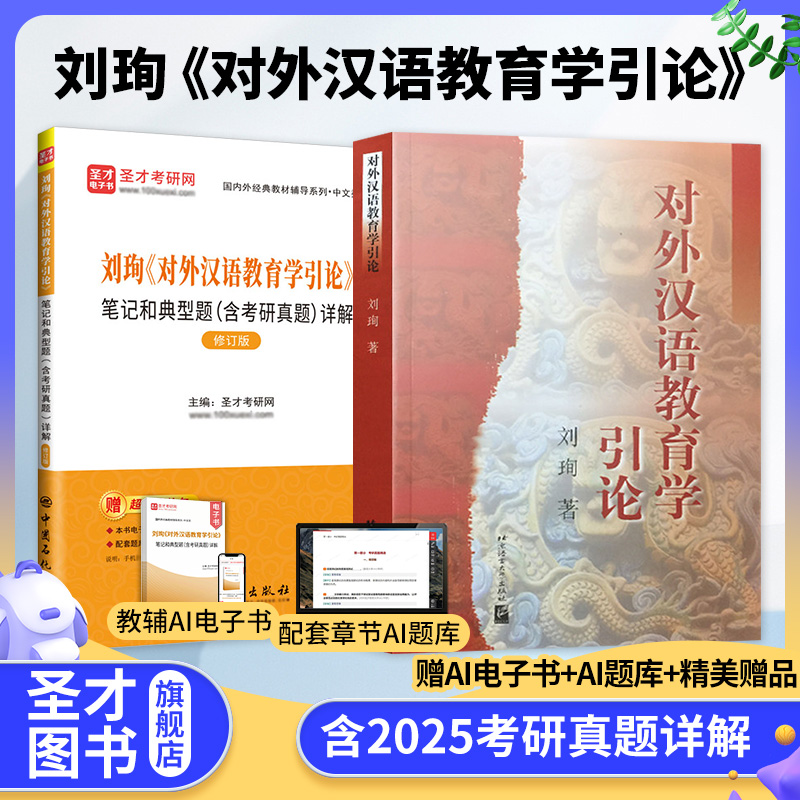 【全2册】刘珣 对外汉语教育学引论 教材+笔记和典型题含考研真题详解（修订版）