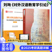 刘珣 对外汉语教育学引论 教材+笔记和典型题含考研真题详解修订版