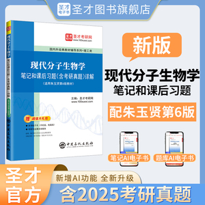 现代分子生物学笔记和课后习题（含考研真题）详解【适用朱玉贤第6版教材】