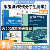 【全2册】朱玉贤现代分子生物学第六版 教材+笔记和课后习题含考研真题详解