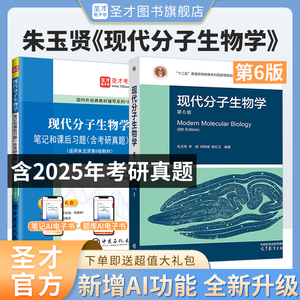 【全2册】朱玉贤现代分子生物学第六版 教材+笔记和课后习题含考研真题详解
