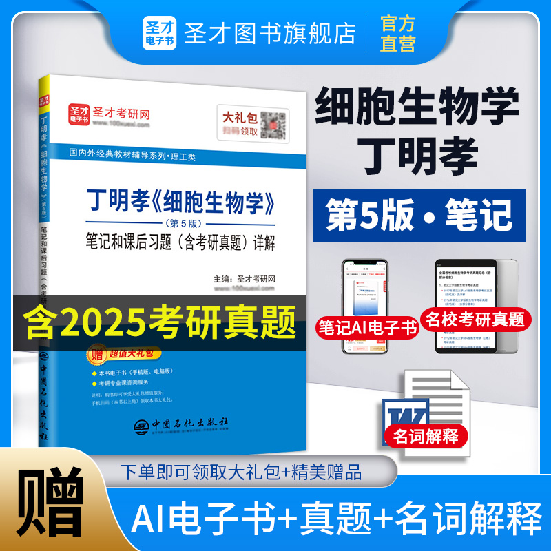 丁明孝《细胞生物学》（第5版）笔记和课后习题（含考研真题）详解