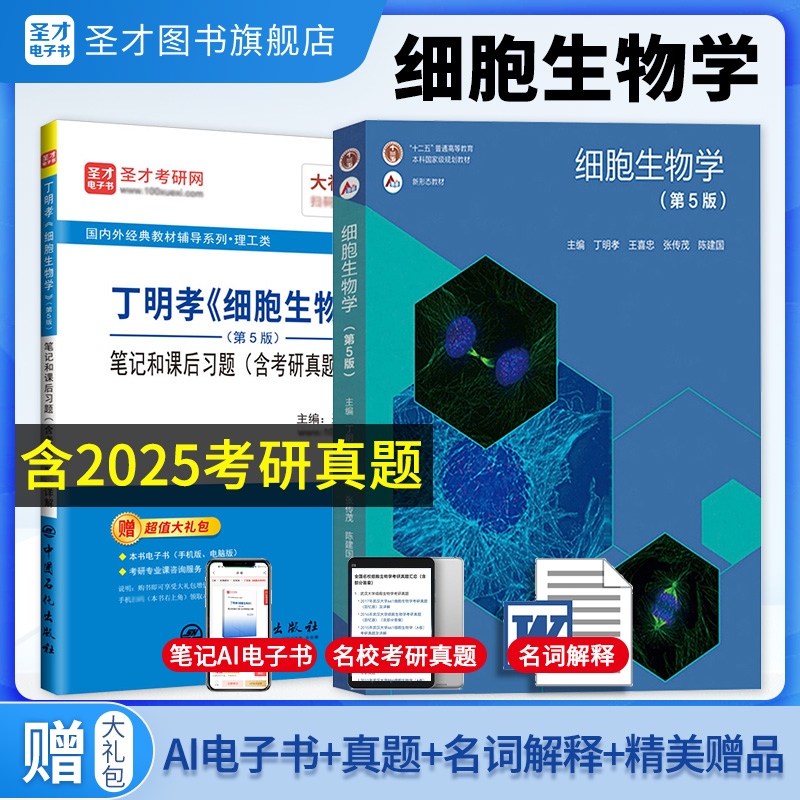 【全2册】丁明孝细胞生物学第五版教材+笔记和课后习题含考研真题详解
