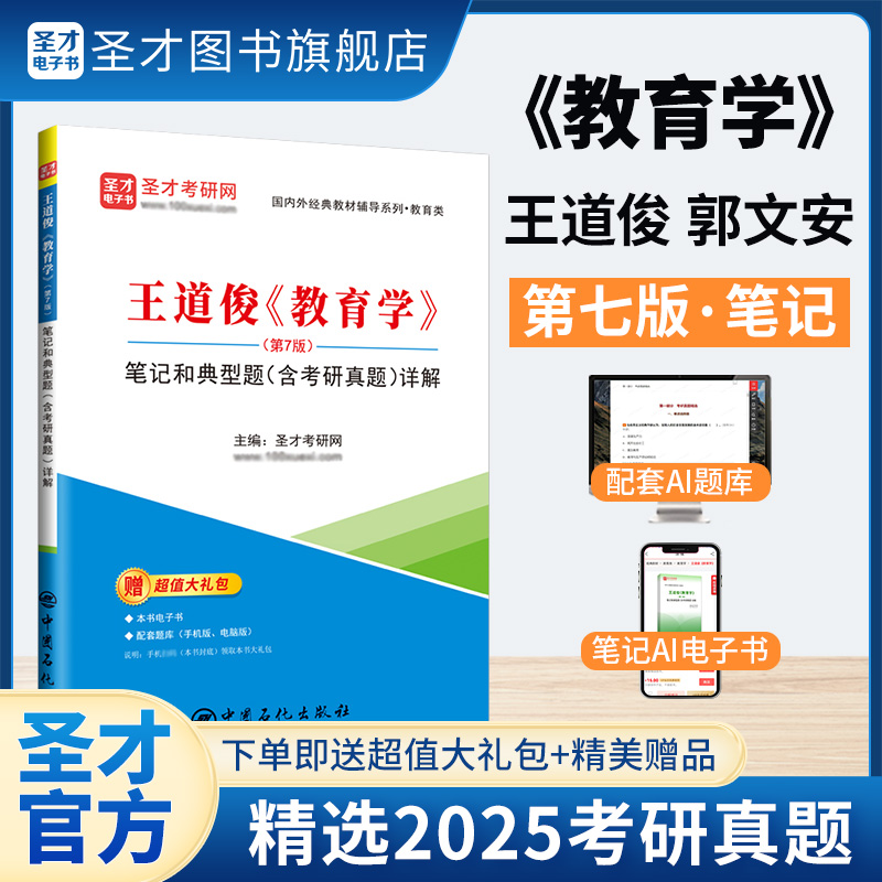 王道俊《教育学》（第7版）笔记和典型题（含考研真题）详解