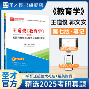 王道俊《教育学》（第7版）笔记和典型题（含考研真题）详解
