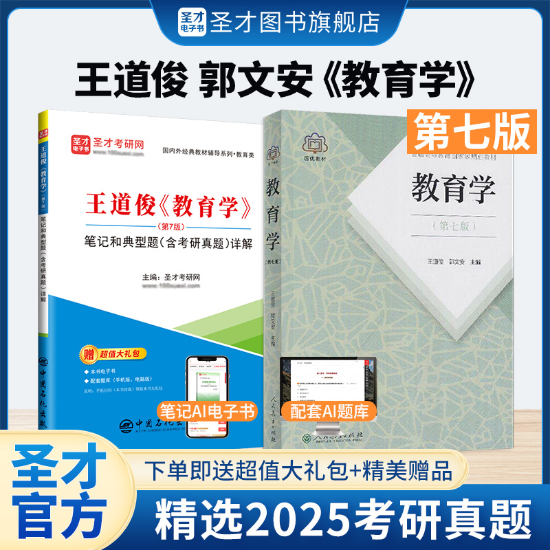 【全2册】王道俊 教育学 第七版 教材+笔记和典型题（含考研真题）详解
