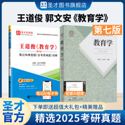 【全2册】王道俊 教育学 第七版 教材+笔记和典型题（含考研真题）详解