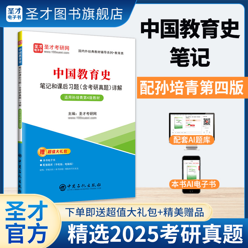 中国教育史笔记和课后习题（含考研真题）详解【适用孙培青第4版教材】