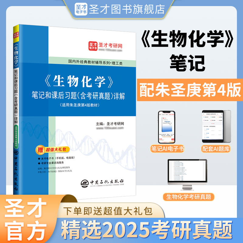 朱圣庚《生物化学》（第4版）笔记和课后习题（含考研真题）详解