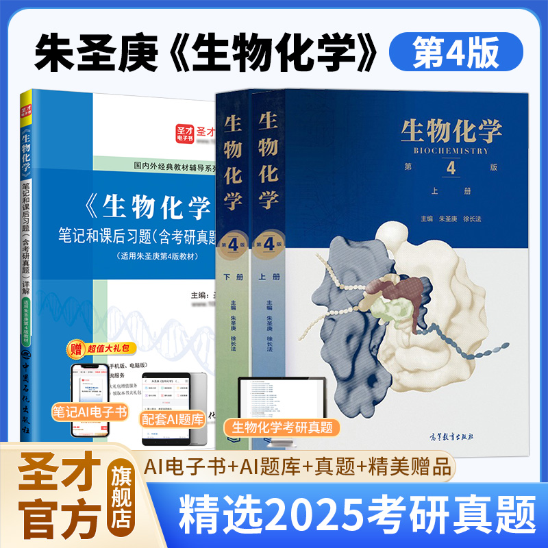 【三本】朱圣庚《生物化学》（第4版）上下册教材+笔记