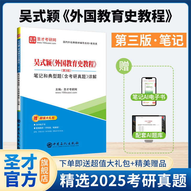 吴式颖《外国教育史教程》（第3版）笔记和典型题（含考研真题）详解