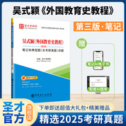 吴式颖《外国教育史教程》（第3版）笔记和典型题（含考研真题）详解
