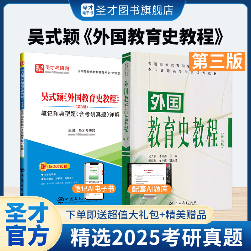【全2册】吴式颖《外国教育史教程》（第三版）教材+笔记和典型题（含考研真题）详解