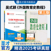 【全2册】吴式颖《外国教育史教程》（第三版）教材+笔记和典型题（含考研真题）详解