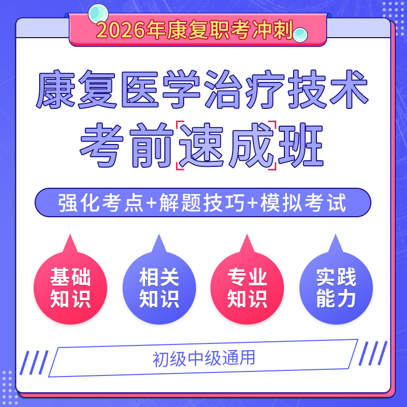 【康复职考速成】2026年康复医学治疗技术（士/师/中级/医师）考试速成班（赠红宝书套餐）