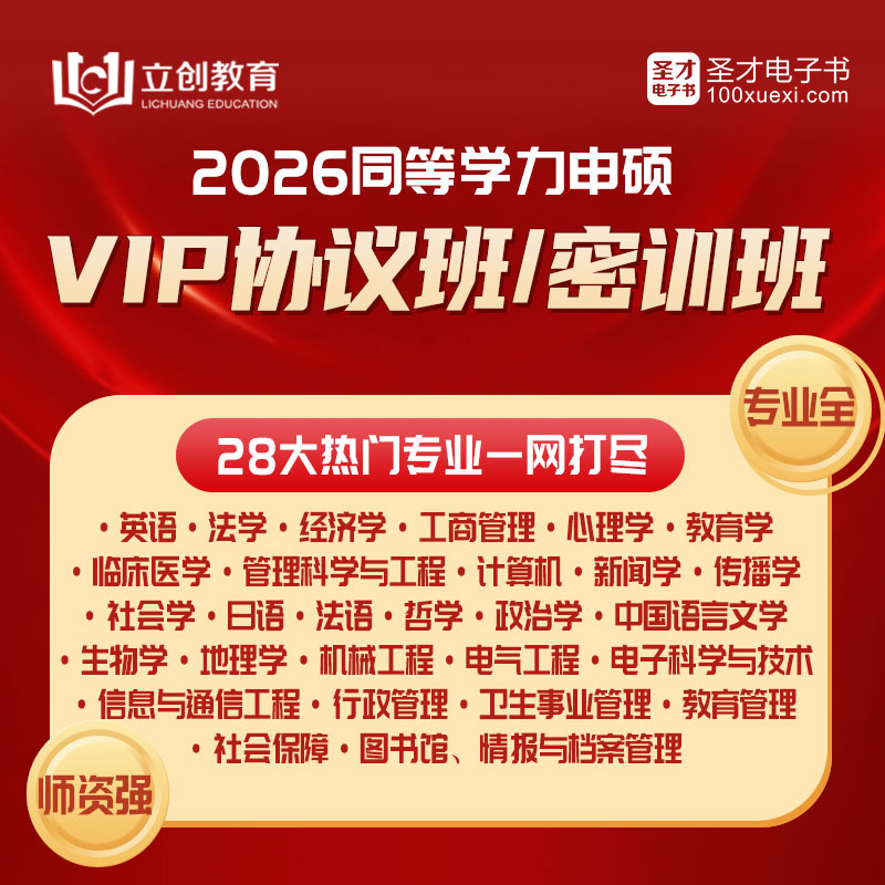 2026同等学力申硕VIP协议班/密训班（英语/法学/经济/工商/心理/教育/临床医学/管理科学/计算机/新闻传播/社会/日语/法语/哲学/政治/中国语言文学/生物/地理/机械/电气/电子科学/公管）