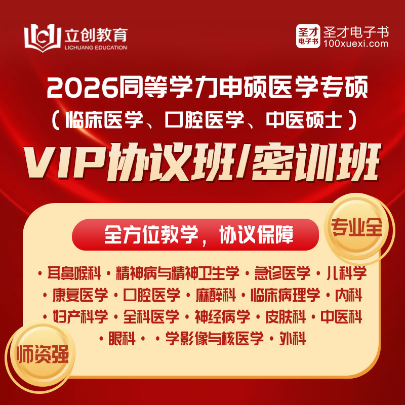 2026同等学力申硕医学专硕VIP协议班/密训班（耳鼻喉/精神病与精神卫生/急诊医学/儿科/康复/口腔/麻醉/临床病理/内科/妇产科/全科医学/神经病/皮肤科/中医科/眼科/医学影像与核医学/外科）