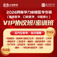 2026同等学力申硕医学专硕VIP协议班/密训班（耳鼻喉/精神病与精神卫生/急诊医学/儿科/康复/口腔/麻醉/临床病理/内科/妇产科/全科医学/神经病/皮肤科/中医科/眼科/医学影像与核医学/外科）