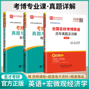 【全3册】考博专业课真题与难题详解（宏观经济学+微观经济学）第5版+全国名校考博英语历年真题及详解第2版