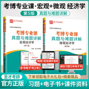 【全2册】考博专业课真题与难题详解（微观经济学+宏观经济学）第5版