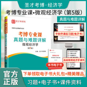 考博专业课真题与难题详解（微观经济学）（第5版）