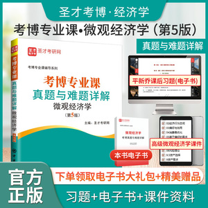 考博专业课真题与难题详解（微观经济学）（第5版）