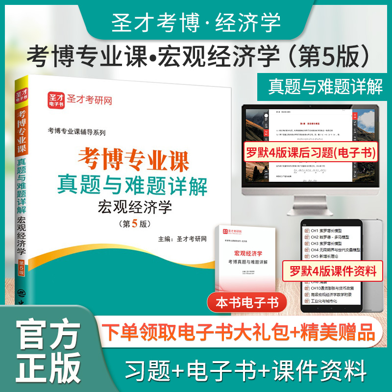 考博专业课真题与难题详解（宏观经济学）（第5版）