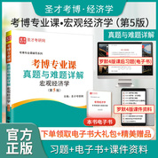考博专业课真题与难题详解（宏观经济学）（第5版）