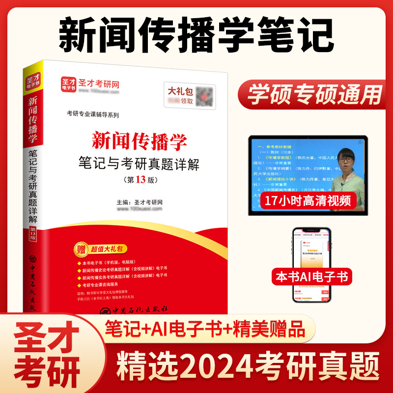 新闻传播学笔记与考研真题详解（第13版）