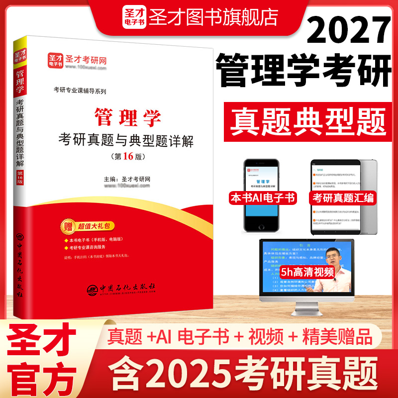 管理学考研真题与典型题详解（第16版）