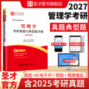 管理学考研真题与典型题详解（第16版）