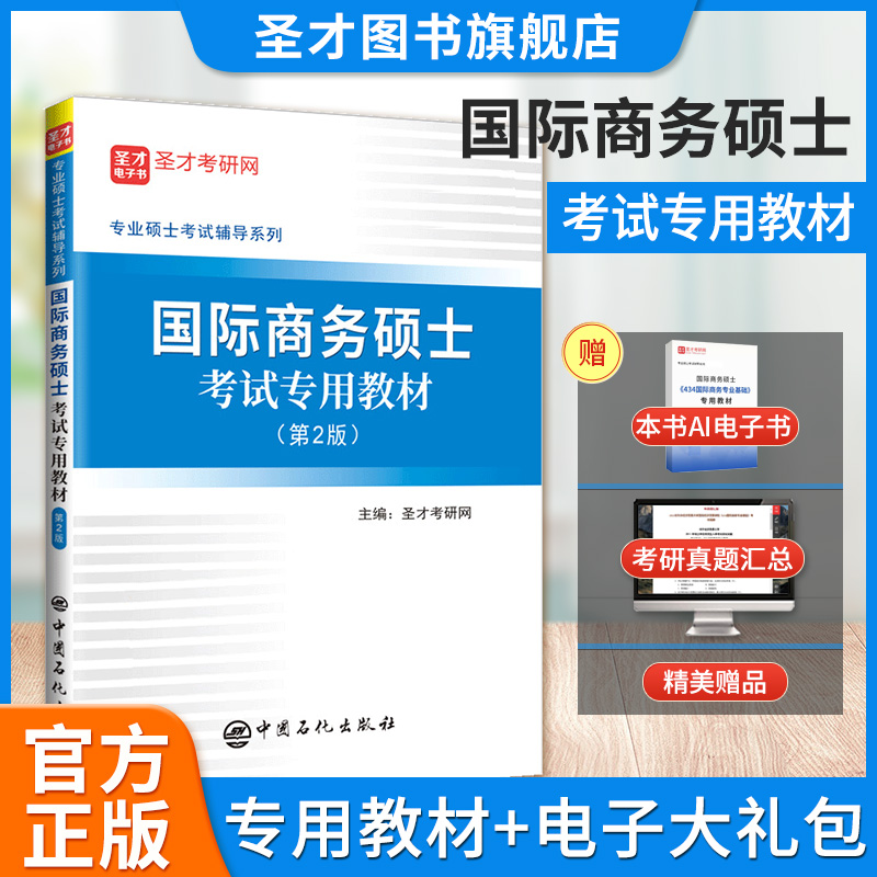 国际商务硕士考试专用教材（第2版） 