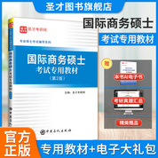 国际商务硕士考试专用教材（第2版） 