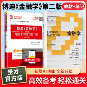 【全2册】博迪 金融学 第二版 教材+笔记和课后习题详解(修订版)