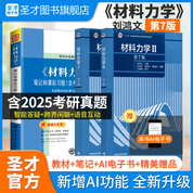 【全3册】刘鸿文 材料力学 第七版 教材（Ⅰ、Ⅱ册）+笔记和课后习题（含考研真题）详解