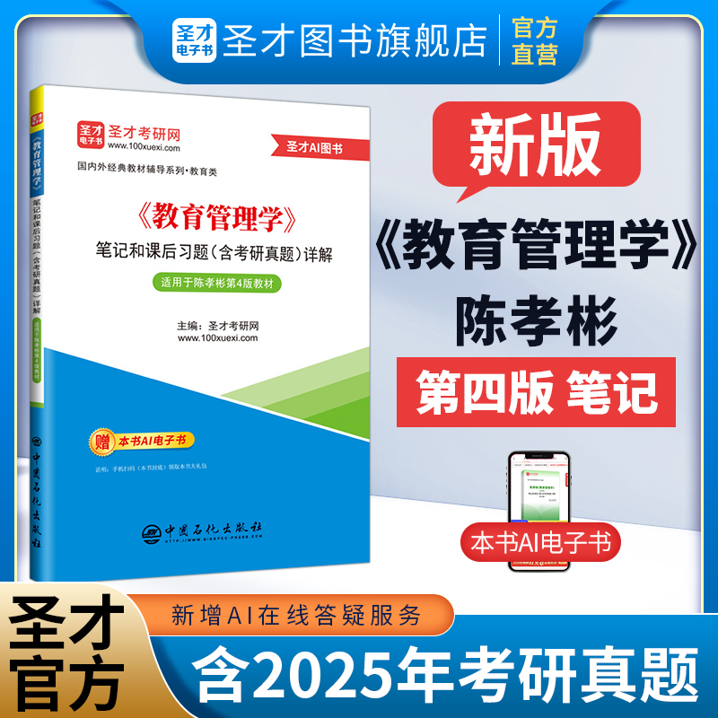 陈孝彬《教育管理学》笔记和课后习题（含考研真题）详解【适用第4版教材】