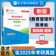《教育管理学》考研题库【考研真题精选+章节题库】适用于陈孝彬教材