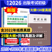 【初级2本】全国出版专业职业资格考试（初级）教材：2025大纲+7版真题