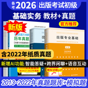 【全3册】全国出版专业职业资格考试（初级）教材：出版专业基础+出版专业实务 +历年真题及详解(第7版)
