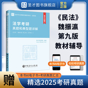 魏振瀛《民法》（第9版）法学考研真题和典型题详解