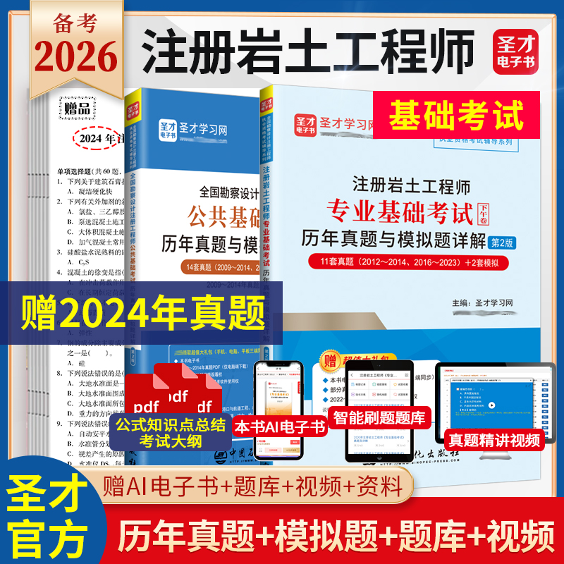 【2册】注册岩土工程师公共基础+专业基础考试历年真题与模拟题详解
