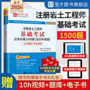 注册岩土工程师基础考试过关必做1500题（含历年真题）修订版