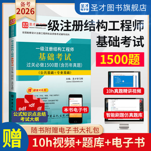 一级注册结构工程师基础考试过关必做1500题（含历年真题）修订版